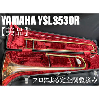 【美品 メンテナンス済】YAMAHA YSL3530R テナートロンボーン