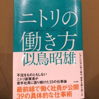 ニトリ(ニトリ)のニトリの働き方(ビジネス/経済)