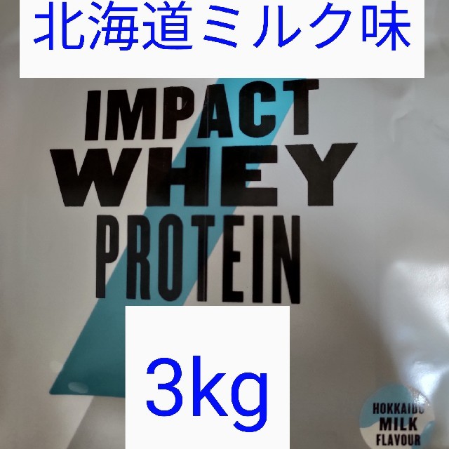 インパクト ホエイプロテイン 北海道ミルク味 1kg 3袋