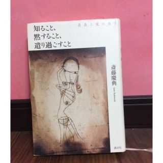 コウダンシャ(講談社)の斎藤慶典 『 知ること、黙すること、遣り過ごすこと : 存在と愛の哲学 』講談社(人文/社会)