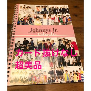 ジャニーズジュニア(ジャニーズJr.)の美品！抜けなし　ジャニーズジュニア　カレンダー　2017-2018(アイドルグッズ)