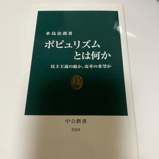 ポピュリズムとは何か 民主主義の敵か、改革の希望か(文学/小説)