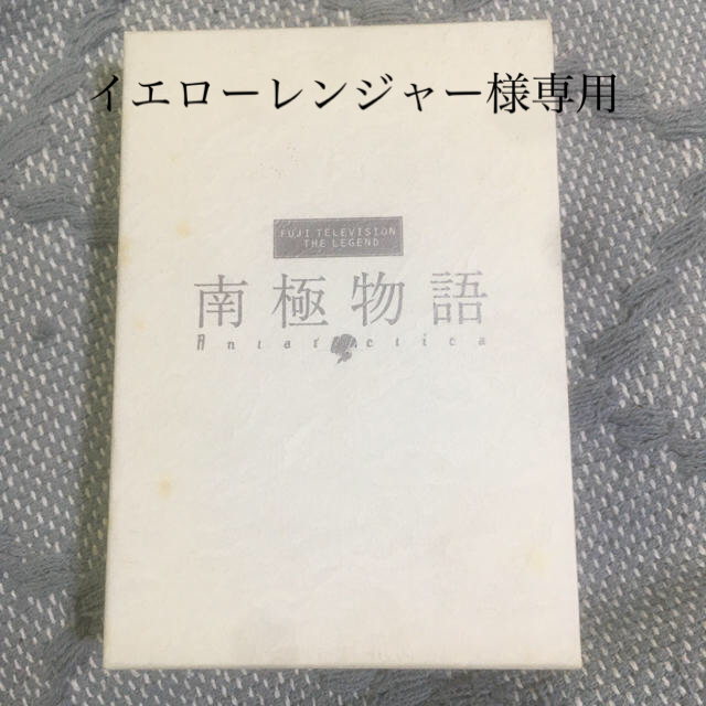 イエローレンジャー様専用　南極物語 DVD エンタメ/ホビーのDVD/ブルーレイ(日本映画)の商品写真