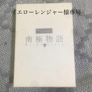 イエローレンジャー様専用　南極物語 DVD(日本映画)