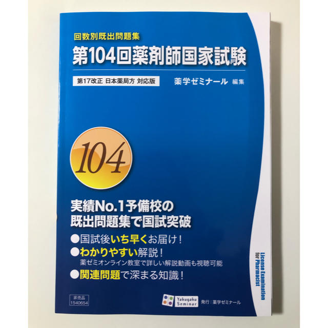 クーポン利用&送料無料 薬剤師国家試験既出問題集100回~104回(裁断