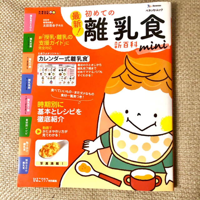 最新！初めての離乳食新百科ｍｉｎｉ エンタメ/ホビーの雑誌(結婚/出産/子育て)の商品写真