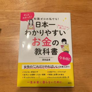 コウダンシャ(講談社)の[中古]知識ゼロの私でも！日本一わかりやすいお金の教科書(ビジネス/経済)