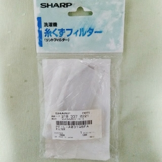 シャープ(SHARP)の糸くずフィルター SHARP A031QBFA(洗濯機)