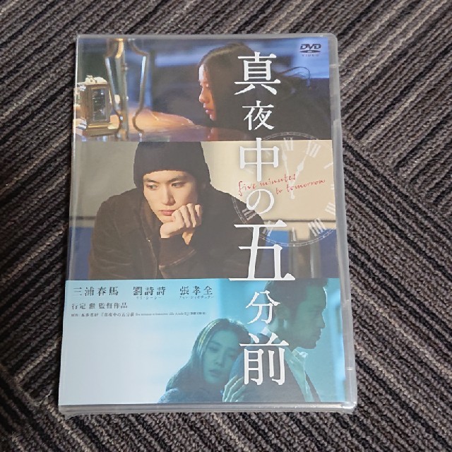 真夜中の五分前 DVD