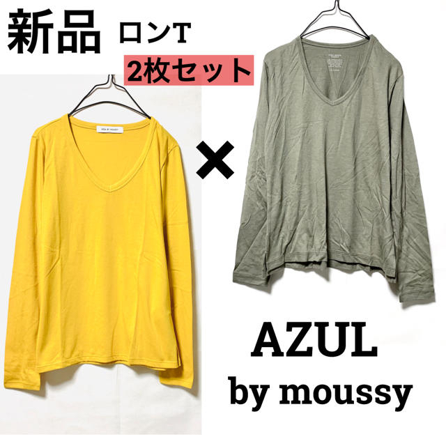 AZUL by moussy(アズールバイマウジー)の新品‼︎AZULアズールバイマウジー/長袖ロンT2枚セットシンプルVネック レディースのトップス(Tシャツ(長袖/七分))の商品写真