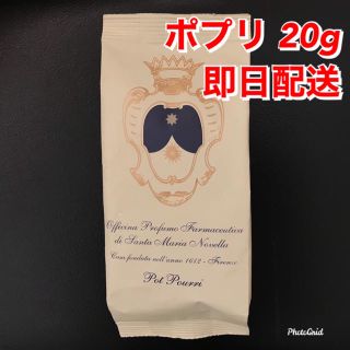 サンタマリアノヴェッラ(Santa Maria Novella)の【新品】サンタマリアノヴェッラ ポプリ 小分け お試し 20g(アロマグッズ)