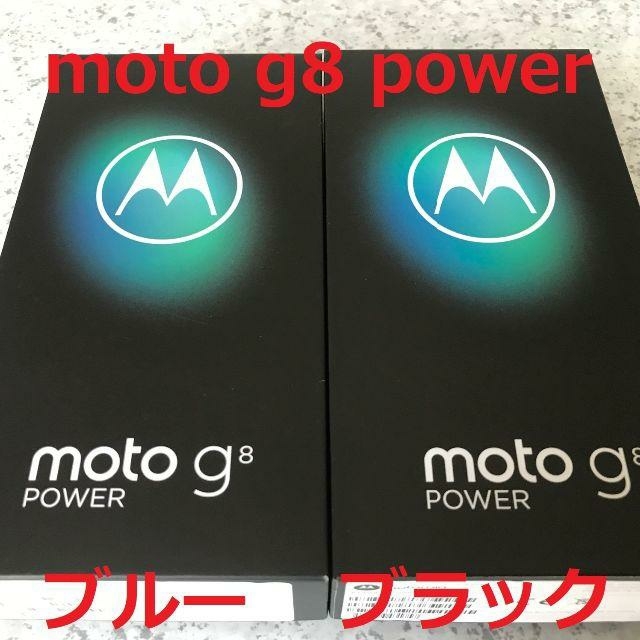 4GB64GBディスプレイ新品☆Motorola moto g8 power ブルー･ブラック☆納品書有