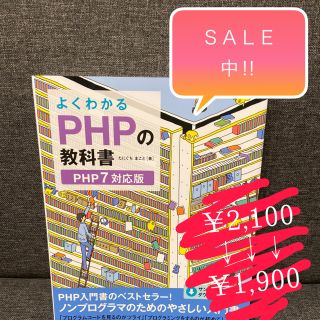 よくわかるＰＨＰの教科書 ＰＨＰ７対応版(コンピュータ/IT)