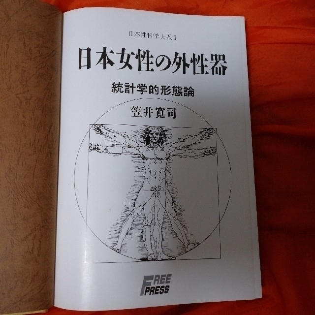医学書【日本性科学大系Ⅰ 日本女性の外性器】 統計学的形態論 医学書【日本性科学大系Ⅰ 日本女性の外性器】 統計学的形態論
