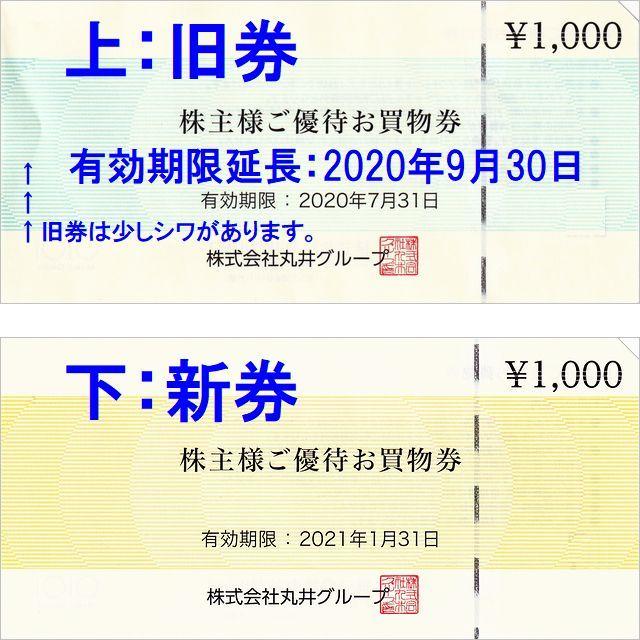 マルイ - ※期限注意 丸井 株主優待 6000円分 旧券3枚9/30迄＋新券3枚 ...