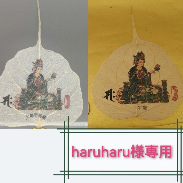 《haruharu様専用》インド菩提葉「勢至菩薩」二枚{整理番号:RA01} エンタメ/ホビーの美術品/アンティーク(書)の商品写真