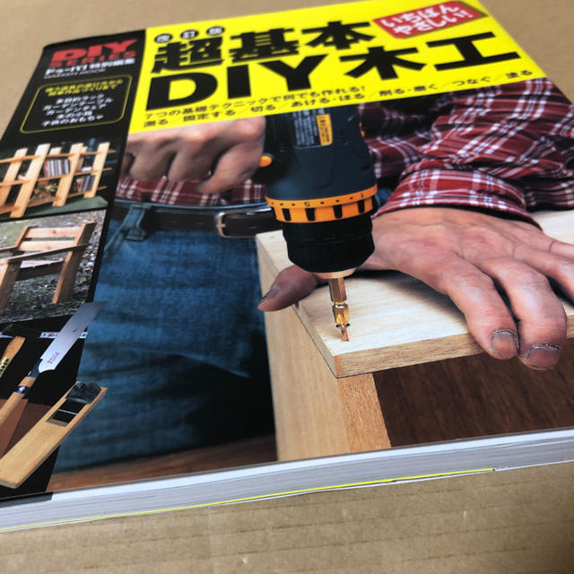 DIYシリーズ 改訂版 超基本DIY木工  エンタメ/ホビーの本(住まい/暮らし/子育て)の商品写真