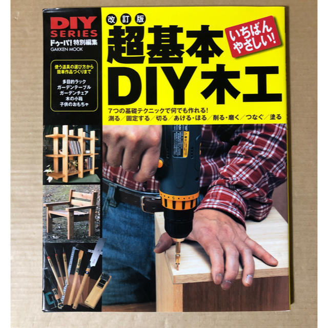 DIYシリーズ 改訂版 超基本DIY木工  エンタメ/ホビーの本(住まい/暮らし/子育て)の商品写真