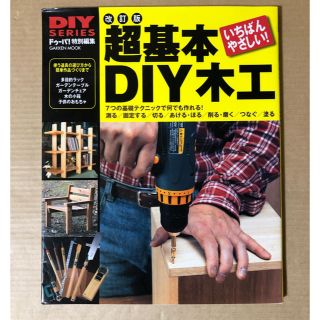 DIYシリーズ 改訂版 超基本DIY木工 (住まい/暮らし/子育て)