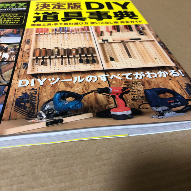 DIY道具事典―電動工具・手工具の選び方使いこなし術完全ガイド エンタメ/ホビーの本(住まい/暮らし/子育て)の商品写真