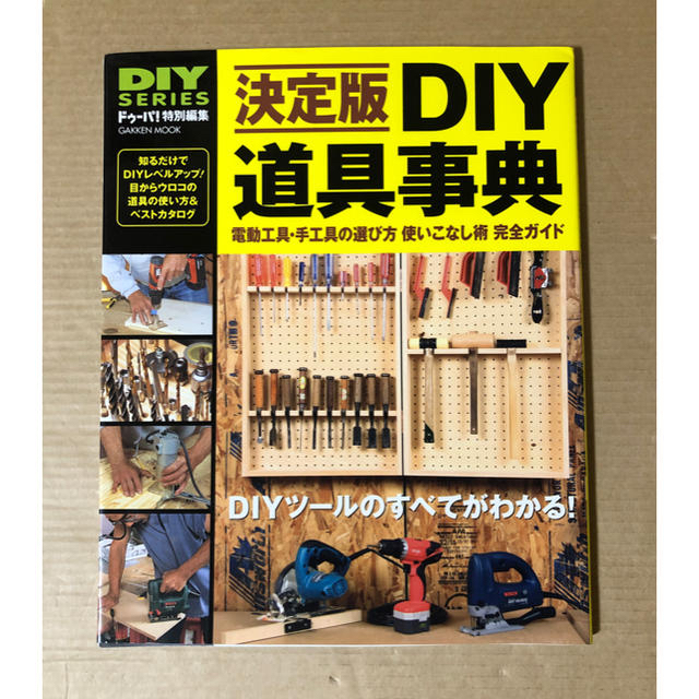 DIY道具事典―電動工具・手工具の選び方使いこなし術完全ガイド エンタメ/ホビーの本(住まい/暮らし/子育て)の商品写真