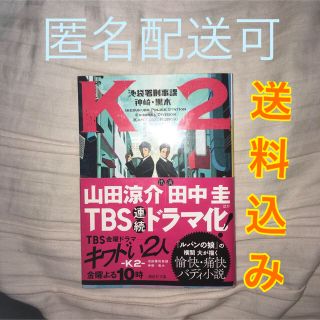 コウダンシャ(講談社)のK2 池袋署刑事課 神崎・黒木(文学/小説)