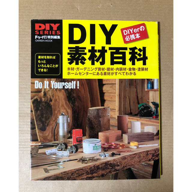 DIY素材百科―ホームセンターにある素材がすべてわかる エンタメ/ホビーの本(住まい/暮らし/子育て)の商品写真