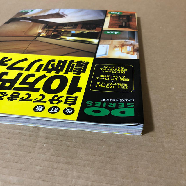 自分でできる!10万円で劇的リフォーム―ローコストで大満足 エンタメ/ホビーの本(住まい/暮らし/子育て)の商品写真