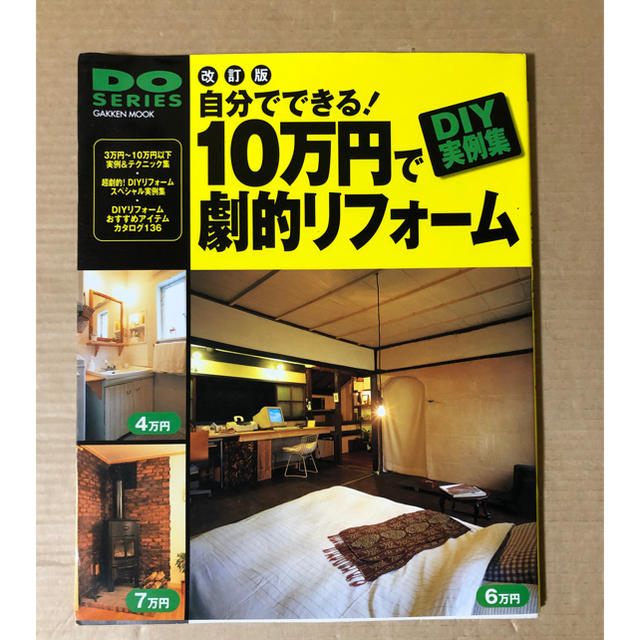 自分でできる!10万円で劇的リフォーム―ローコストで大満足 エンタメ/ホビーの本(住まい/暮らし/子育て)の商品写真