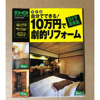 自分でできる!10万円で劇的リフォーム―ローコストで大満足(住まい/暮らし/子育て)