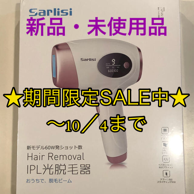 ☆期間限定SALE☆《新品・未使用品》SARLISI AI01 IPL 脱毛器