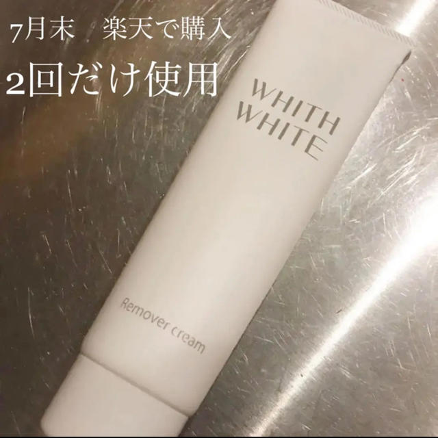 ホワイトホワイト　white White 除毛クリーム　脱毛クリーム コスメ/美容のボディケア(脱毛/除毛剤)の商品写真