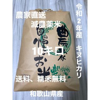 新米　令和2年産キヌヒカリ10キロ　和歌山よりお届け　残り1つです‼️(米/穀物)