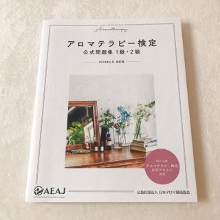 セイカツノキ(生活の木)のアロマテラピー検定公式問題集１級・２級 ２訂版(ファッション/美容)