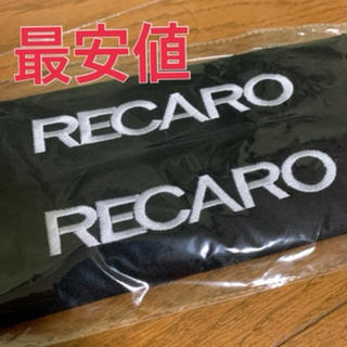 レカロ(RECARO)の【最安値】レカロ　RECARO シート ベルト カバー　黒　　(車内アクセサリ)