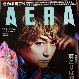 アサヒシンブンシュッパン(朝日新聞出版)のAERA (アエラ) 2020年 9/21号(ビジネス/経済/投資)