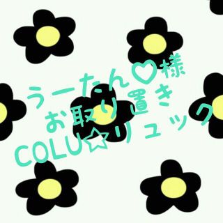 ココルル(CO&LU)の【取置】COLU☆星柄リュック(リュック/バックパック)