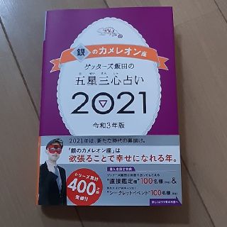 ゲントウシャ(幻冬舎)のゲッターズ飯田の五星三心占い／銀のカメレオン座 ２０２１(趣味/スポーツ/実用)