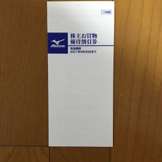 ミズノ(MIZUNO)のミズノ MIZUNO お買物割引券(20%割引) 期限2021/6/30(ショッピング)