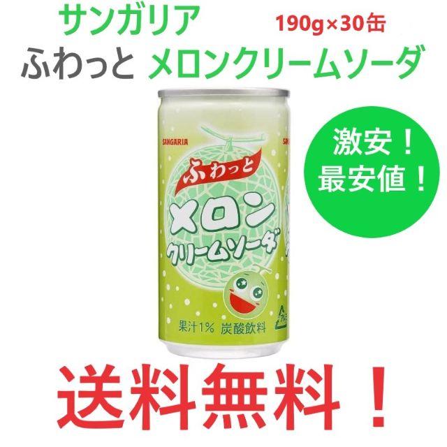 サンガリア ふわっと メロンクリームソーダ 190g × 30缶 食品/飲料/酒の飲料(ソフトドリンク)の商品写真