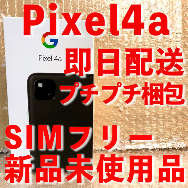 pixel4a SIMフリー版(新品未使用) ブラックスマートフォン/携帯電話