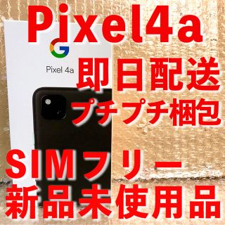 アンドロイド(ANDROID)のpixel4a SIMフリー版(新品未使用) ブラック(スマートフォン本体)