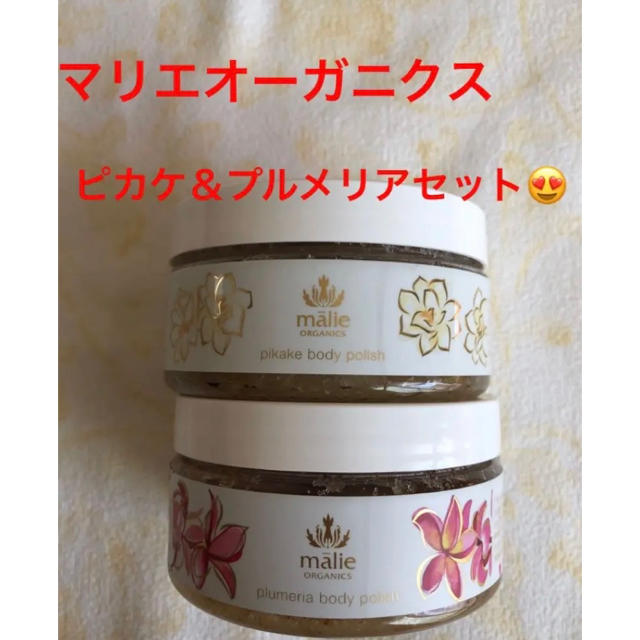 Malie Organics(マリエオーガニクス)の2個セット★マリエオーガニクス　ボディポリッシュ★プルメリアとピカケ★236ｇ コスメ/美容のボディケア(ボディスクラブ)の商品写真