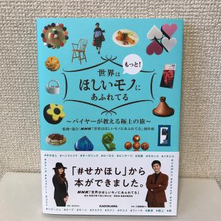 世界はもっと！ほしいモノにあふれてる バイヤーが教える極上の旅(地図/旅行ガイド)