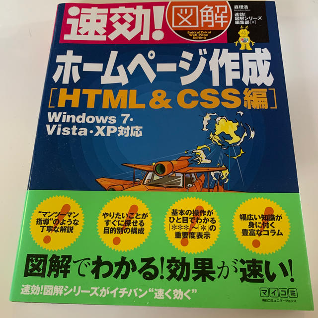 速効！図解ホ－ムペ－ジ作成 Ｗｉｎｄｏｗｓ　７・Ｖｉｓｔａ・ＸＰ対応 ＨＴＭＬ　 エンタメ/ホビーの本(コンピュータ/IT)の商品写真