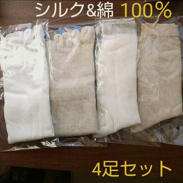 新品 シルク&コットン100％ 4足重ねばき冷えとり靴下 22～25cm 冷え症 レディースのレッグウェア(ソックス)の商品写真