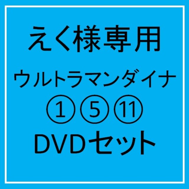 BANDAI(バンダイ)のえく様専用！ウルトラマンダイナ1,5,6,11セット DVD エンタメ/ホビーのDVD/ブルーレイ(キッズ/ファミリー)の商品写真