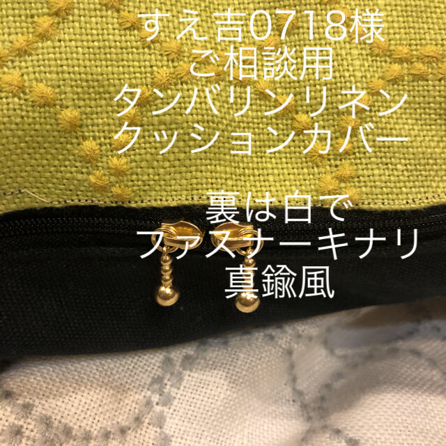 mina perhonen(ミナペルホネン)のオーダー品ミナペルホネン  タンバリンクッションカバー インテリア/住まい/日用品のインテリア小物(クッションカバー)の商品写真