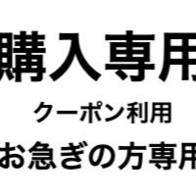 【クーポン利用】お急ぎの方 購入専用【2本】