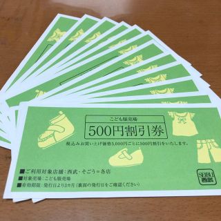 ソゴウ(そごう)の西武・そごう こども服売場500円割引券 12枚ランドセル ラン活(ショッピング)